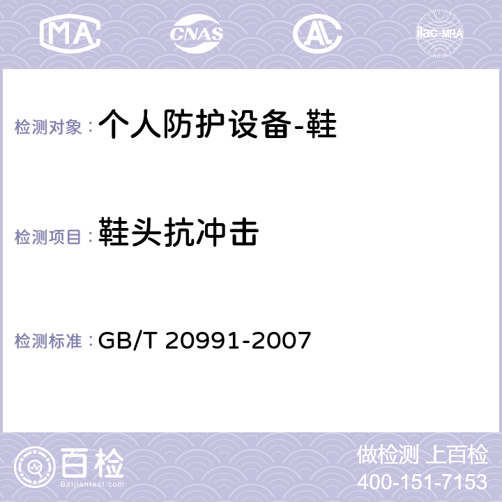 鞋头抗冲击 个人防护设备-鞋的测试方法 GB/T 20991-2007 5.4