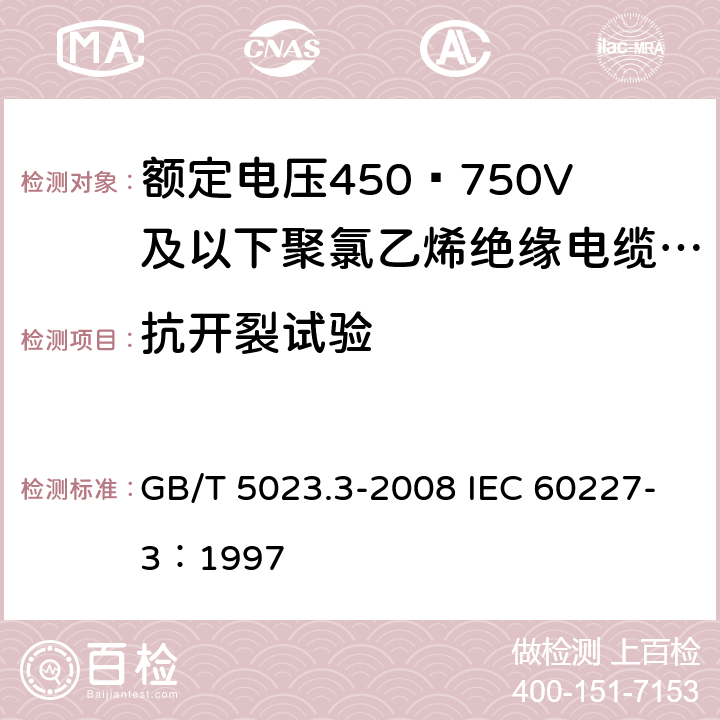 抗开裂试验 额定电压450/750V及以下聚氯乙烯绝缘电缆 第3部分：固定布线用无护套电缆 GB/T 5023.3-2008 IEC 60227-3：1997 2.4，3.4