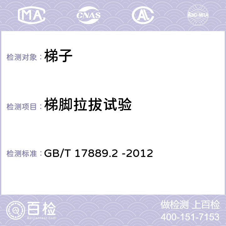 梯脚拉拔试验 GB/T 17889.2-2012 梯子 第2部分:要求、试验和标志