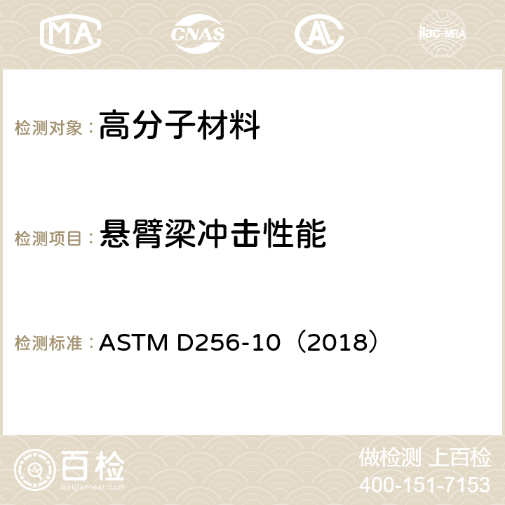 悬臂梁冲击性能 测定塑料悬臂梁摆锤冲击强度的试验方法 ASTM D256-10（2018）