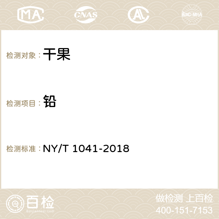 铅 绿色食品 干果 NY/T 1041-2018 3.5（GB 5009.12-2017）
