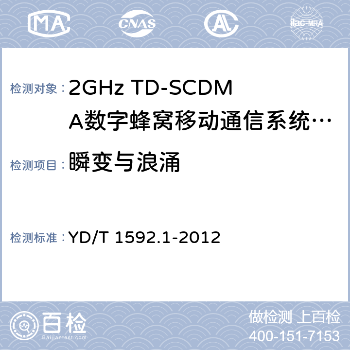 瞬变与浪涌 2GHz TD-SCDMA数字蜂窝移动通信系统电磁兼容性要求和测量方法 第1部分：用户设备及其辅助设备 YD/T 1592.1-2012 9.8