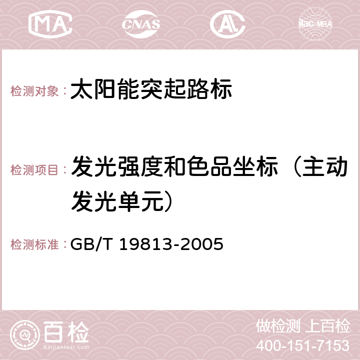 发光强度和色品坐标（主动发光单元） GB/T 19813-2005 太阳能突起路标