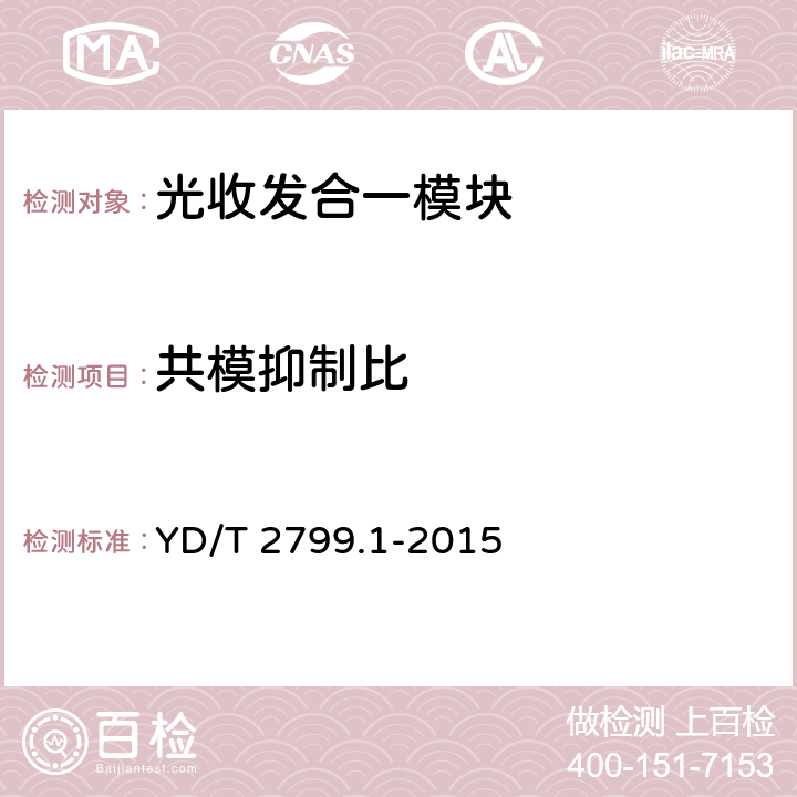 共模抑制比 集成相干光接收器技术条件 第1部分:40Gbit/s YD/T 2799.1-2015 7.3.5