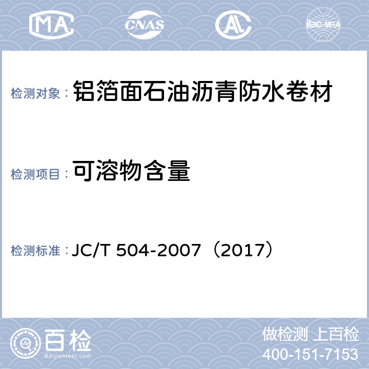 可溶物含量 铝箔面油毡 JC/T 504-2007（2017） 5.6