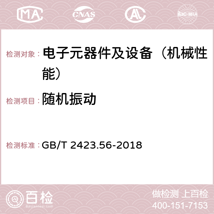 随机振动 环境试验 第2部分：试验方法 试验Fh:宽带随机振动和导则 GB/T 2423.56-2018