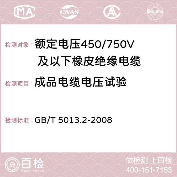 成品电缆电压试验 额定电压450/750V 及以下橡皮绝缘电缆第2 部分：试验方法 GB/T 5013.2-2008 2.2