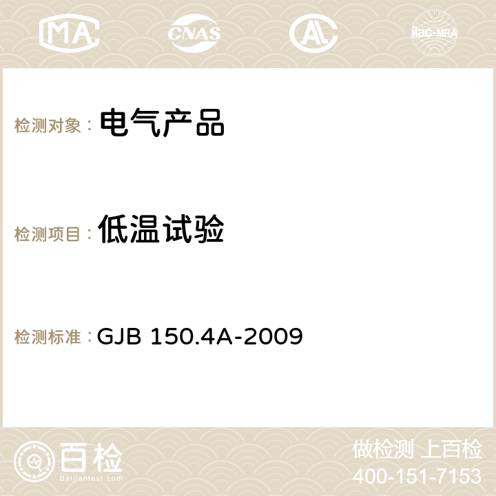 低温试验 军用装备实验室环境试验方法
第4 部分：低温试验 GJB 150.4A-2009 7.2