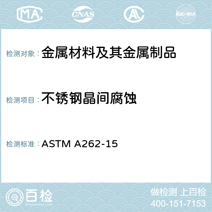 不锈钢晶间腐蚀 奥氏体不锈钢晶间腐蚀试验方法 ASTM A262-15