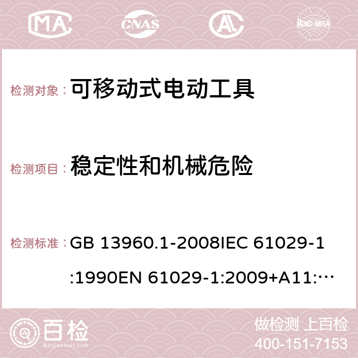 稳定性和机械危险 可移式电动工具的安全 第一部分:通用要求 GB 13960.1-2008
IEC 61029-1:1990
EN 61029-1:2009+A11:2010 第19章