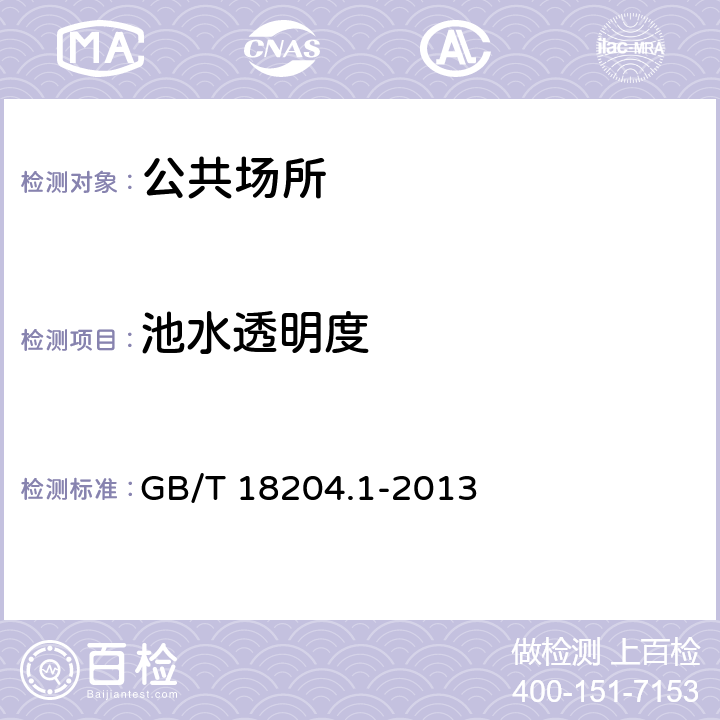 池水透明度 公共场所卫生检验方法 第1部分：物理因素 17 池水透明度（铅字法） GB/T 18204.1-2013 17