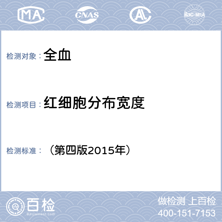 红细胞分布宽度 《全国临床检验操作规程》 （第四版2015年） 第一篇第一章第二节：血细胞分析