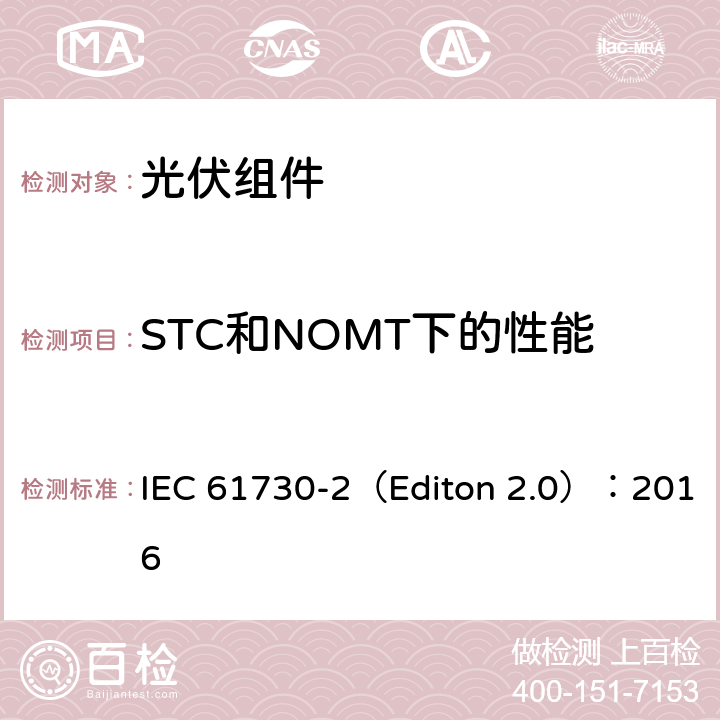 STC和NOMT下的性能 地面用光伏组安全鉴定- 第二部分 测试要求 IEC 61730-2（Editon 2.0）：2016 10.3