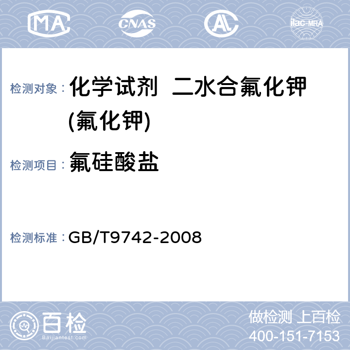 氟硅酸盐 化学试剂 硅酸盐测定通用方法 GB/T9742-2008