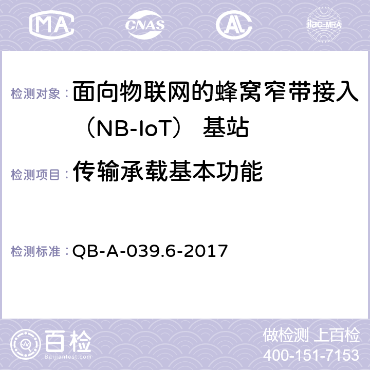 传输承载基本功能 中国移动NB-IOT无线网络主设备规范— 无线功能分册 QB-A-039.6-2017 4.1.7