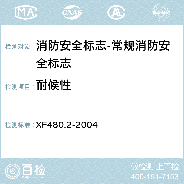 耐候性 消防安全标志通用技术条件 第2部分:常规消防安全标志 XF480.2-2004 5.5