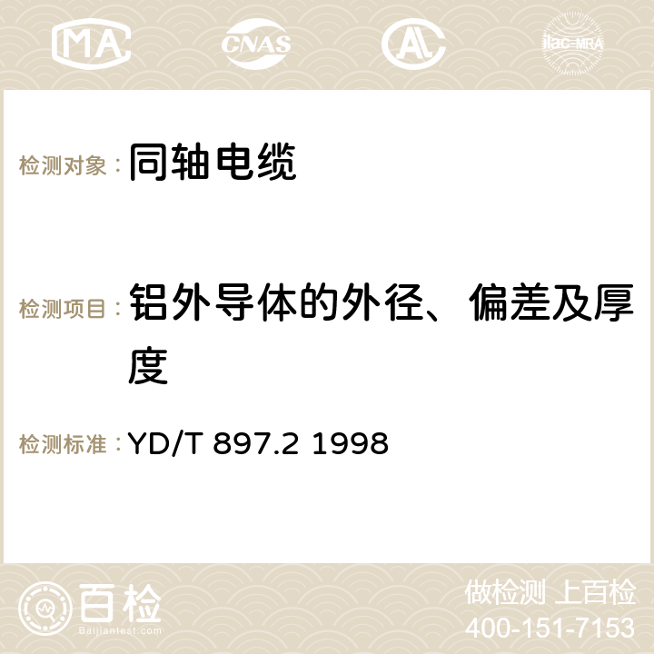 铝外导体的外径、偏差及厚度 YD/T 897.2-1998 接入网用同轴电缆 第2部分:同轴配线电缆一般要求