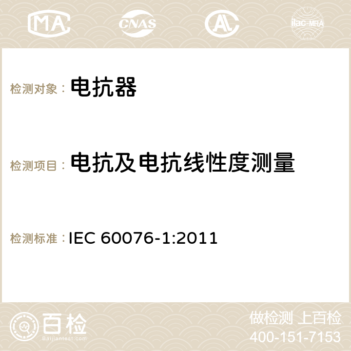 电抗及电抗线性度测量 电力变压器第1部分总则 IEC 60076-1:2011 11.4