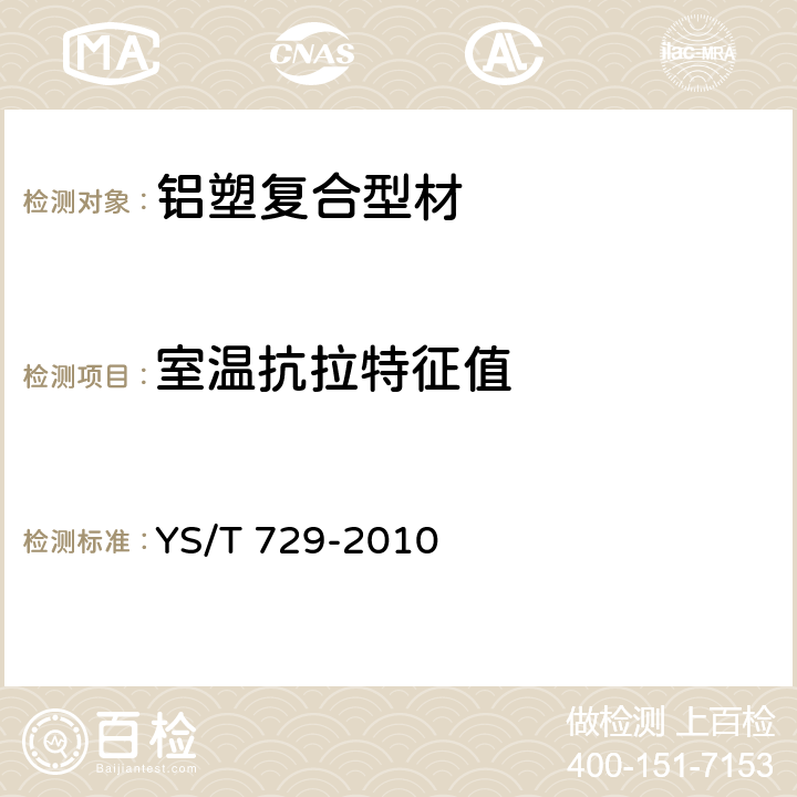 室温抗拉特征值 铝塑复合型材 YS/T 729-2010 A.2.9
