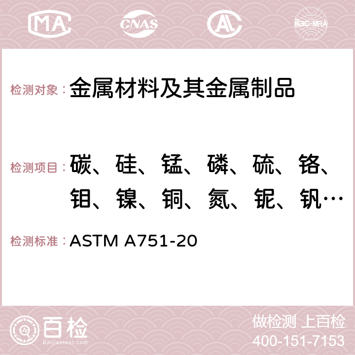 碳、硅、锰、磷、硫、铬、钼、镍、铜、氮、铌、钒、钛、硼、铝 钢制品化学分析的标准试验方法和操作 ASTM A751-20