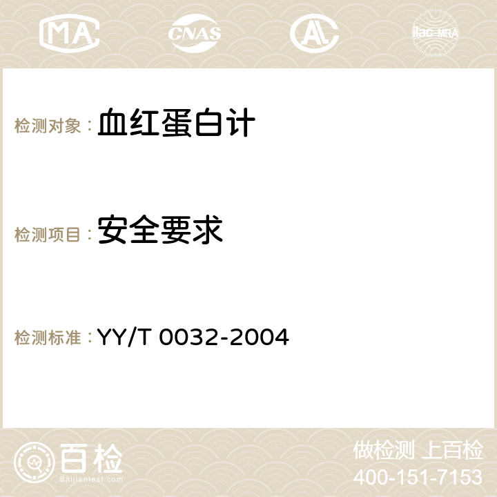 安全要求 血红蛋白计 YY/T 0032-2004 5.9