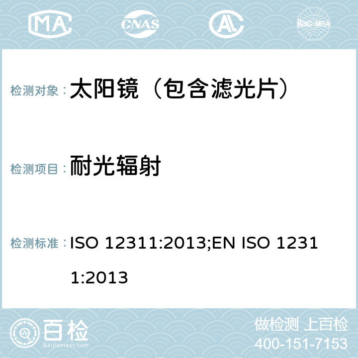 耐光辐射 个人防护装备--太阳镜和相关护目镜的试验方法 ISO 12311:2013;
EN ISO 12311:2013 9.8