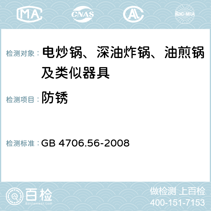 防锈 家用和类似用途电器的安全 深油炸锅油煎锅及类似器具的特殊要求 GB 4706.56-2008 31