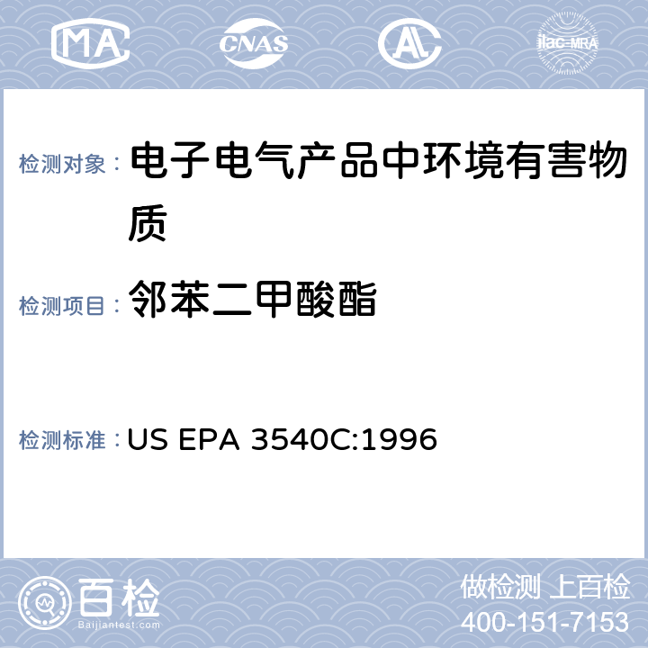 邻苯二甲酸酯 索式萃取法 US EPA 3540C:1996