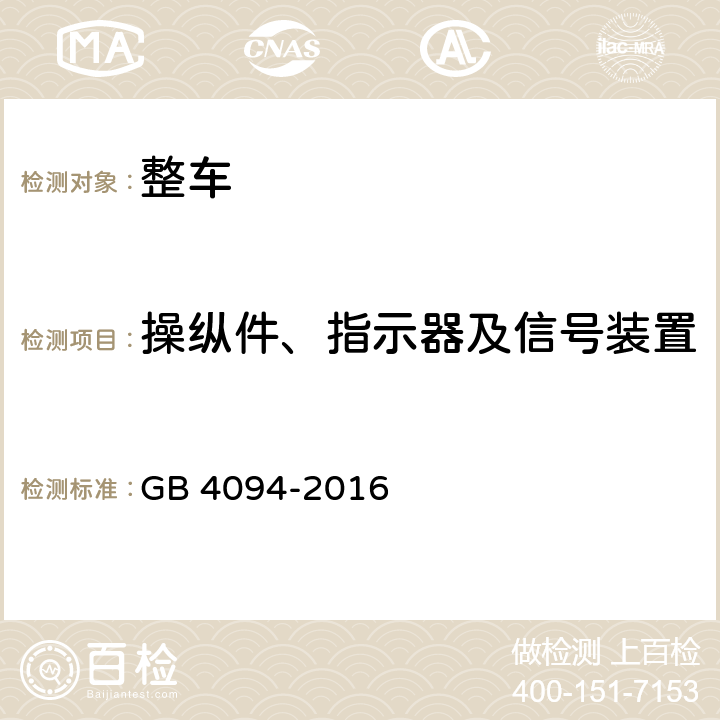 操纵件、指示器及信号装置 汽车操纵件、指示器及信号装置的标志 GB 4094-2016 4