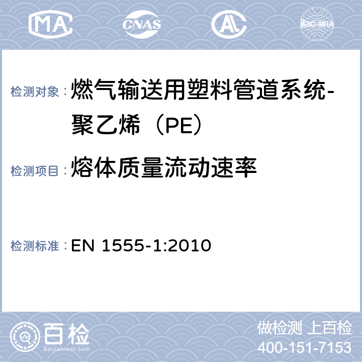 熔体质量流动速率 燃气输送用塑料管道系统-聚乙烯（PE）-第1部分：总则 EN 1555-1:2010 4.2.3.1