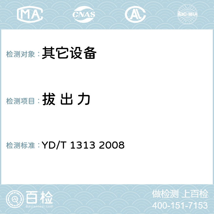 拔 出 力 宽带接入用综合配线箱 YD/T 1313 2008 5.9.3.2