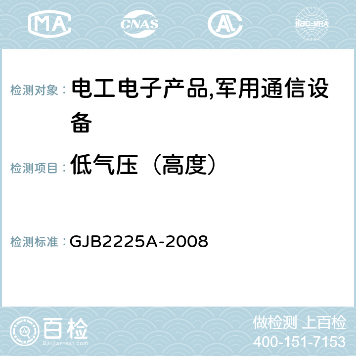 低气压（高度） 地面电子对抗设备通用规范 GJB2225A-2008 4.7.5.9