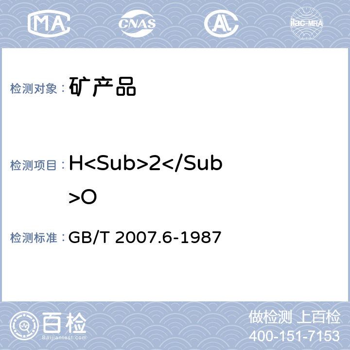 H<Sub>2</Sub>O 散装矿产品取样、制样通则 水分测定方法 热干燥法 GB/T 2007.6-1987