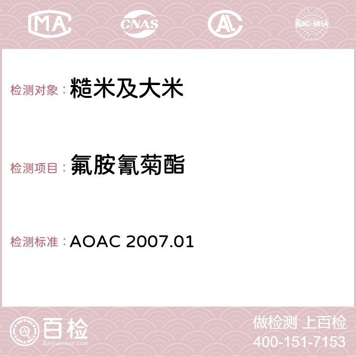 氟胺氰菊酯 食品中农药残留量的测定 气相色谱-质谱法/液相色谱串联质谱法 AOAC 2007.01