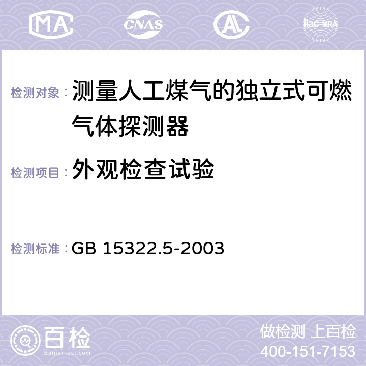 外观检查试验 《可燃气体探测器 第5部分：测量人工煤气的独立式可燃气体探测器》 GB 15322.5-2003 6.1.5