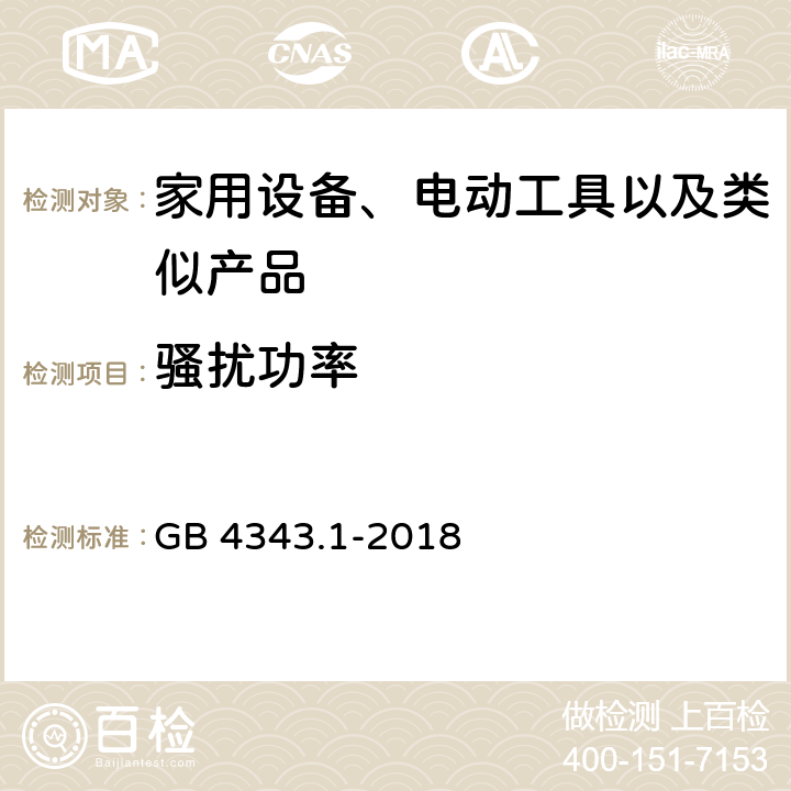 骚扰功率 家用设备，电动工具及类似产品的电磁兼容要求 第一部分:辐射部分 GB 4343.1-2018 4.1