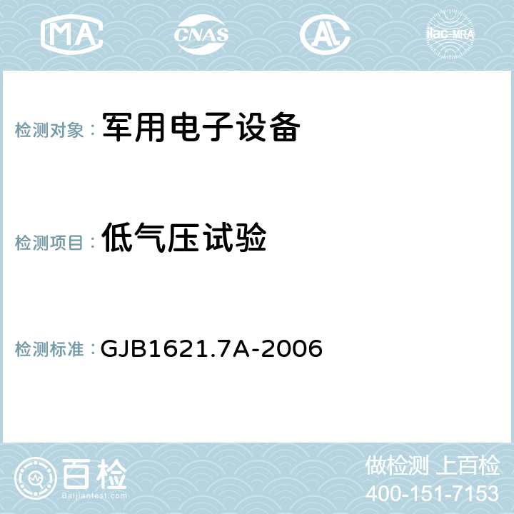 低气压试验 技术侦察装备通用技术要求 GJB1621.7A-2006 5.4