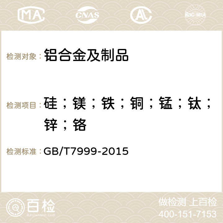 硅；镁；铁；铜；锰；钛；锌；铬 铝及铝合金光电直读发射光谱分析方法 GB/T7999-2015