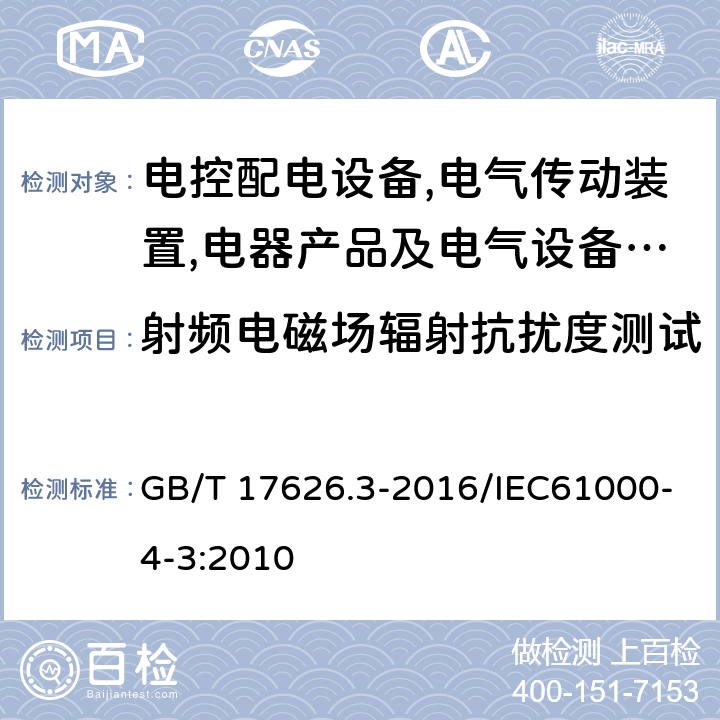 射频电磁场辐射抗扰度测试 电磁兼容试验和测量技术射频电磁场辐射抗扰度试验 GB/T 17626.3-2016/IEC61000-4-3:2010