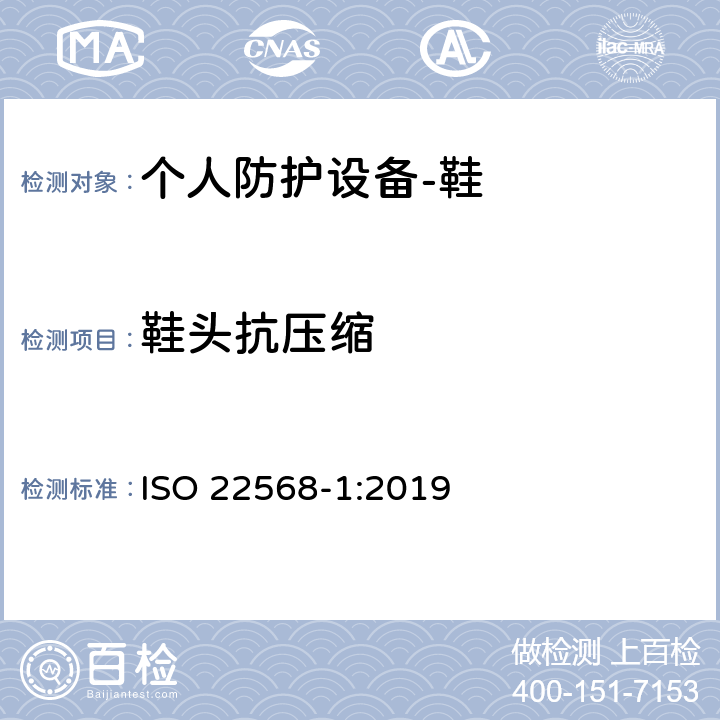 鞋头抗压缩 足护具和腿护具 鞋类部件的要求和试验方法 第1部分：金属鞋头 ISO 22568-1:2019 5.4