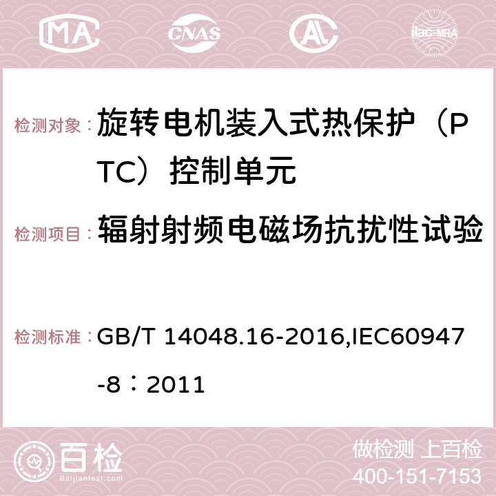 辐射射频电磁场抗扰性试验 低压开关设备和控制设备 第8部分：旋转电机装入式热保护（PTC）控制单元 GB/T 14048.16-2016,IEC60947-8：2011 9.4.2.2