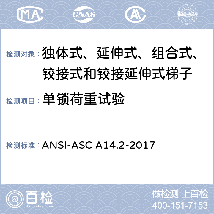 单锁荷重试验 美国国家标准 梯子--便携式金属材料--安全要求 ANSI-ASC A14.2-2017 7.3.4.2