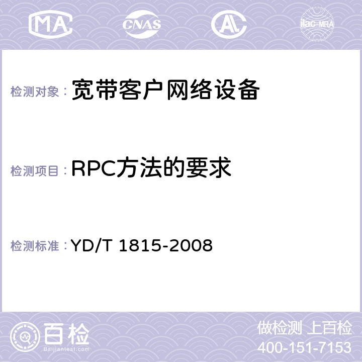 RPC方法的要求 基于公用电信网的宽带客户网络的远程管理 第2部分：协议 YD/T 1815-2008 12