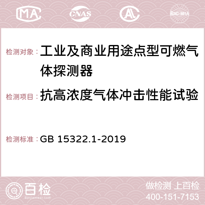 抗高浓度气体冲击性能试验 《可燃气体探测器 第1部分：工业及商业用途点型可燃气体探测器》 GB 15322.1-2019 5.28