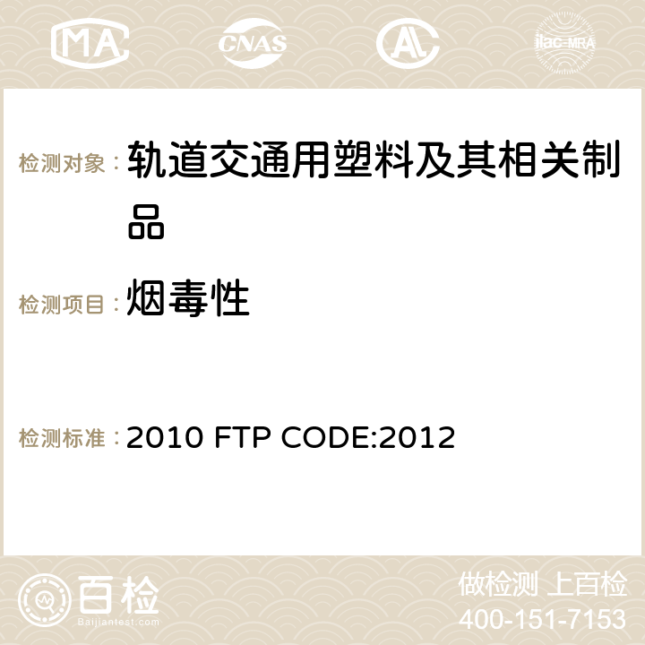 烟毒性 燃烧实验方法 2010 FTP CODE:2012 附录1的第2部分