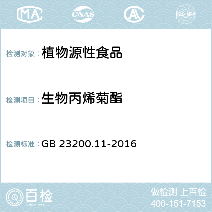 生物丙烯菊酯 食品安全国家标准 桑枝、金银花、枸杞子和荷叶中413种农药及相关化学品残留量的测定 液相色谱-串联质谱法 GB 23200.11-2016