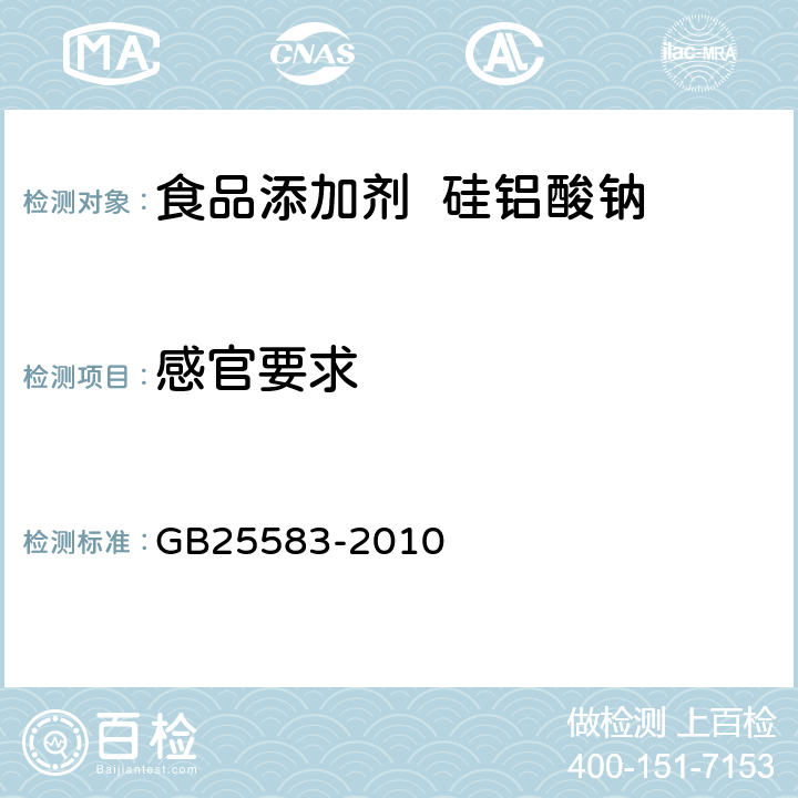 感官要求 GB 25583-2010 食品安全国家标准 食品添加剂 硅铝酸钠