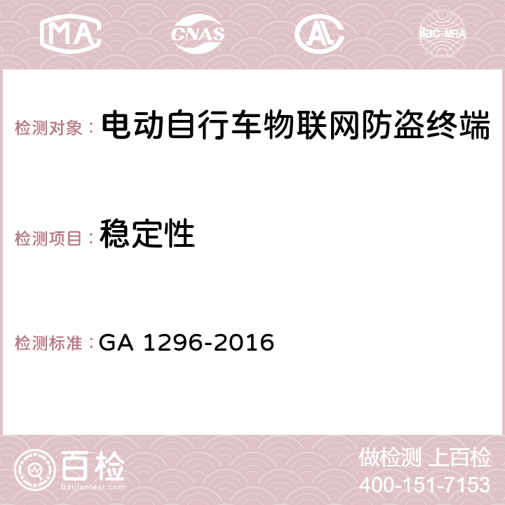 稳定性 电动自行车物联网防盗终端通用技术要求 GA 1296-2016 5.7