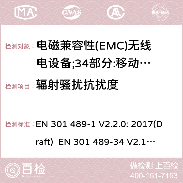 辐射骚扰抗扰度 符合指令2014/53/EU 3.1(b) 和 6 章节要求无线音频设备传输设备电磁兼容与频谱特性：Part1 通用测试方法及要求；Part 34 手机电源设备要求 EN 301 489-1 V2.2.0: 2017(Draft) 
 EN 301 489-34 V2.1.1: 2017（draft） 条款9.2