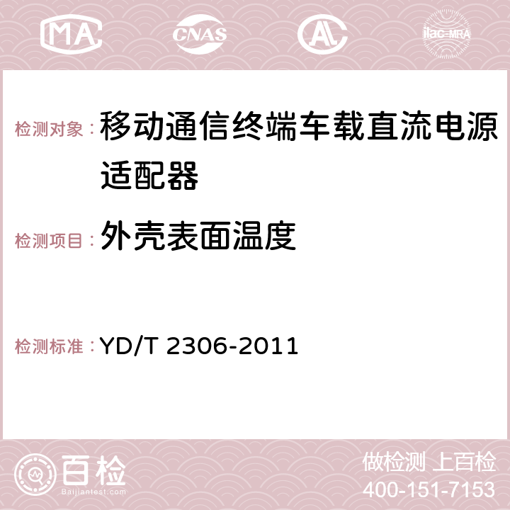 外壳表面温度 移动通信终端车载直流电源适配器及接口技术要求和测试方法 YD/T 2306-2011 4.3.5.5,5.3.5.5